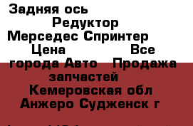  Задняя ось R245-3.5/H (741.455) Редуктор 46:11 Мерседес Спринтер 516 › Цена ­ 235 000 - Все города Авто » Продажа запчастей   . Кемеровская обл.,Анжеро-Судженск г.